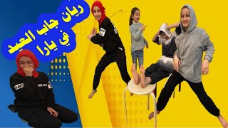 تحدي الفلقه الجزء الثاني 😅ريان جاب العيد في يارا ومايا انتقمت من ريان🤣😄صابنا هستيريا ضحك😂😂