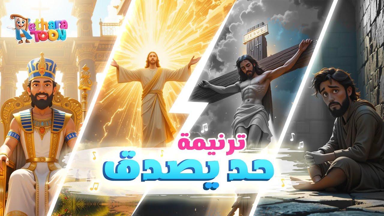 ترنيمة حد يصدق - ترنيمة أطفال جديدة لأسبوع الآلام وعيد القيامة - فريق قيثارة توون