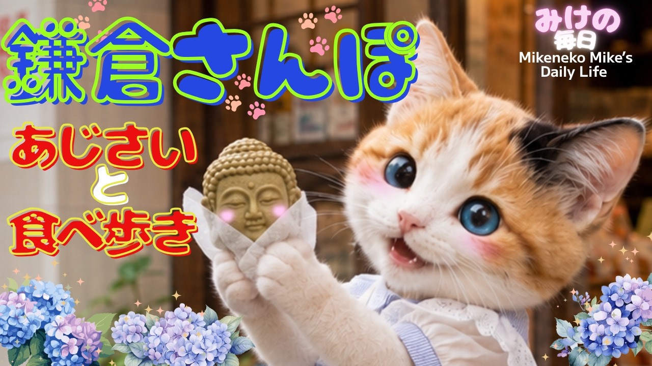 三毛猫様♡ありがとうございます♡ 鎌倉さんぽ♡あじさい寺と食べ歩き Mike-chan's Rainy Kamakura Walk