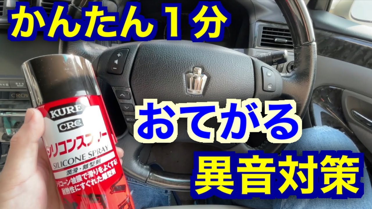 わずか1分 安価なアレを使って車の異音対策にチャレンジした結果 Youtube