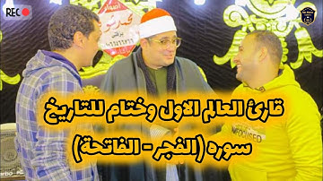 الشيخ محمود الشحات انور سوره (الفجر - الفاتحة) وختام للتاريخ لن يتكرر كثيراً