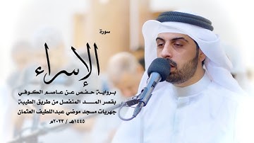 17 - سورة الإسراء ( برواية حفص من الطيبة ) - شايع التميمي || Shaya Altamimi