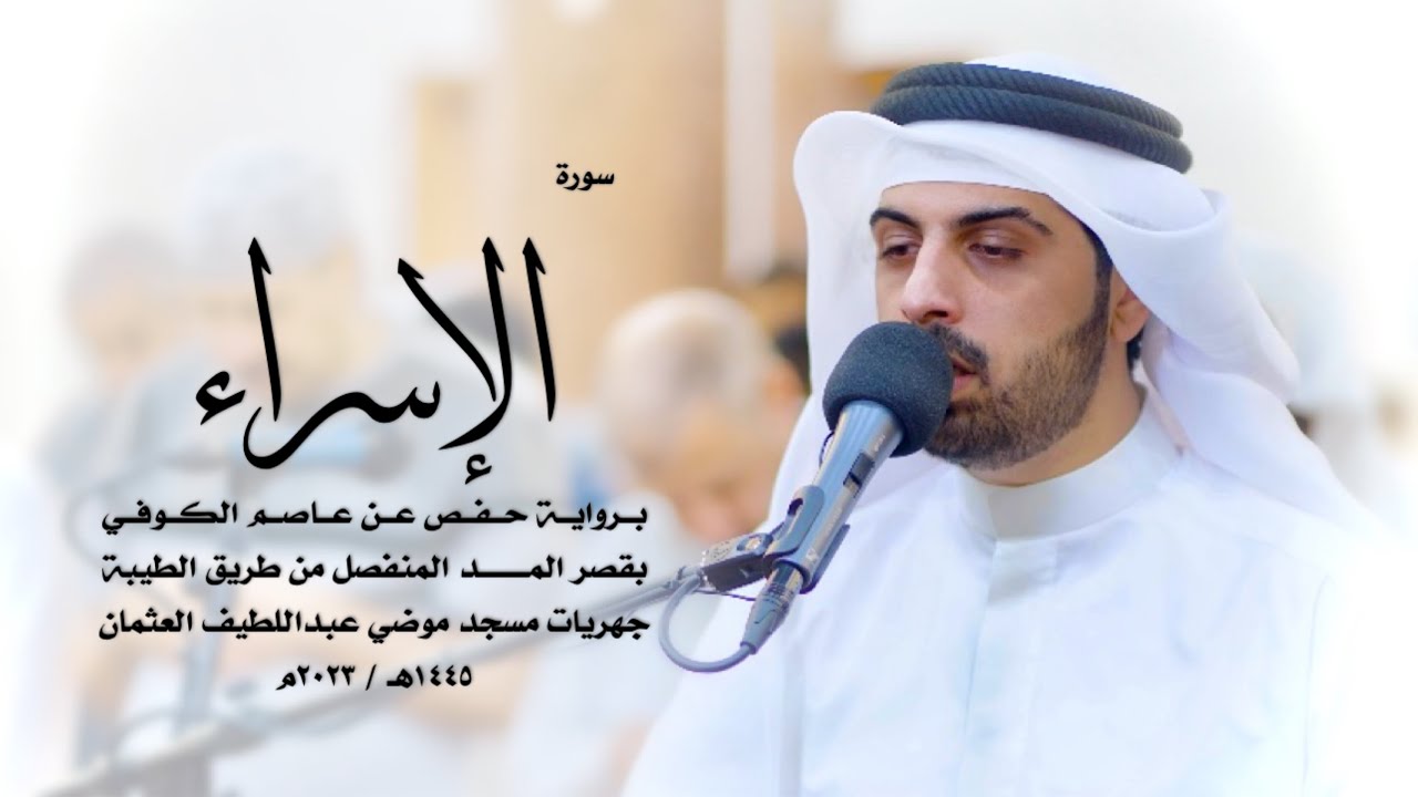 17 - سورة الإسراء ( برواية حفص من الطيبة ) - شايع التميمي || Shaya Altamimi