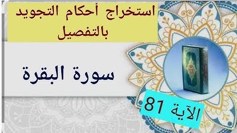 استخراج أحكام التجويد بالتفصيل من سورة البقرة، الآية 81