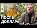 Золото рубль или биткоин. Что будет основой новой экономики после краха доллара. Валерий Пякин