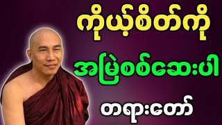 သစ္စာရွှေစည်ဆရာတော် တရားတော်များ ကိုယ့်စိတ်ကို အမြဲစစ်ဆေးပါ တရားတော်