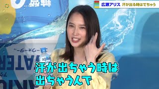 広瀬アリス、イベント中に水分補給　照れ笑いで「汗が出るときは出ちゃうんで…」
