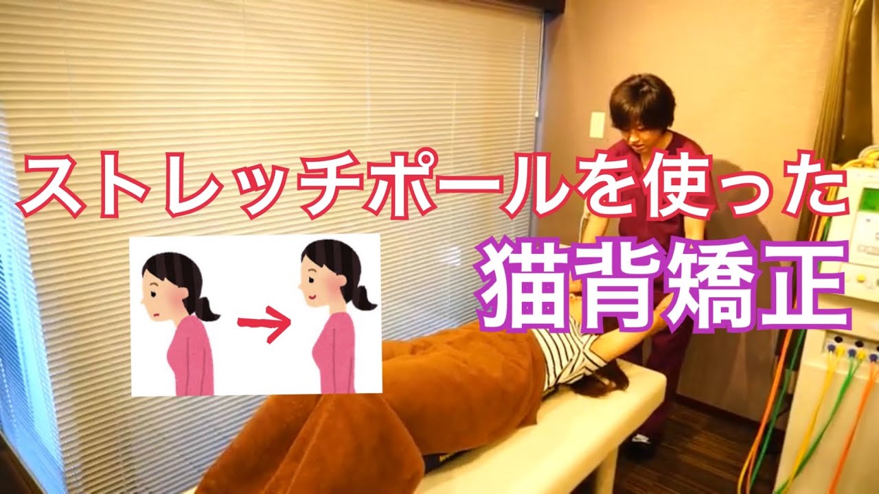 ストレッチポールを使った猫背矯正 愛知県名古屋市東区めいほく接骨院 本院 Youtube