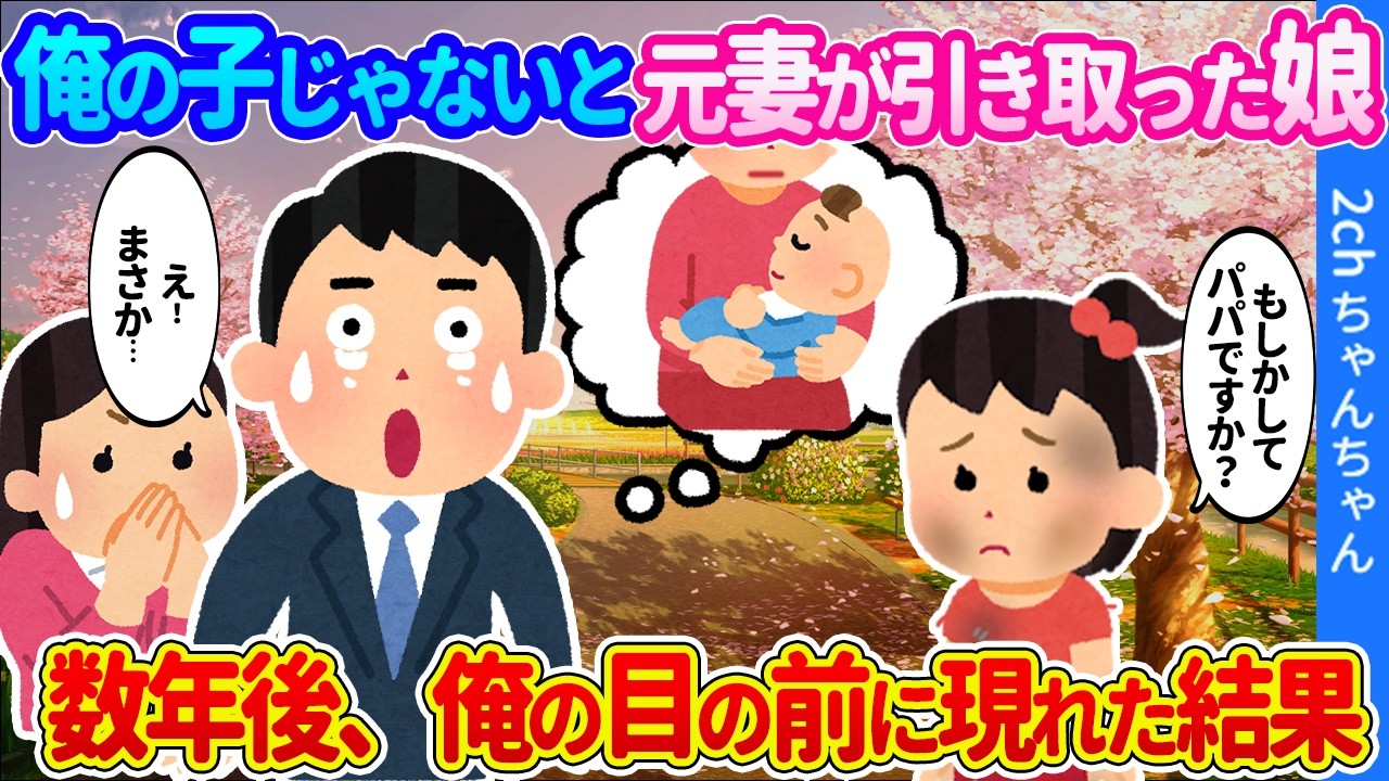 【2ch馴れ初め】「あんたの子じゃないから」と泥沼離婚で元妻に引き取られた愛する娘。数年後、俺の目の前に現れた結果…【ゆっくり】
