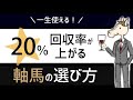 一生使える！回収率が20%上がる軸馬の選び方【競馬予想】