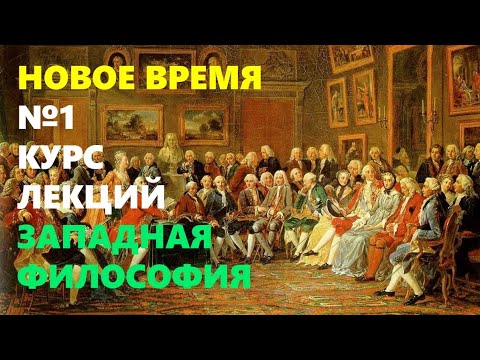 ЗАПАДНАЯ ФИЛОСОФИЯ: Проект Просвещения