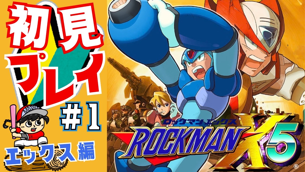 ロックマンX5】人生初プレイ！今作はどんな感じかのぉ？～ROCKMAN