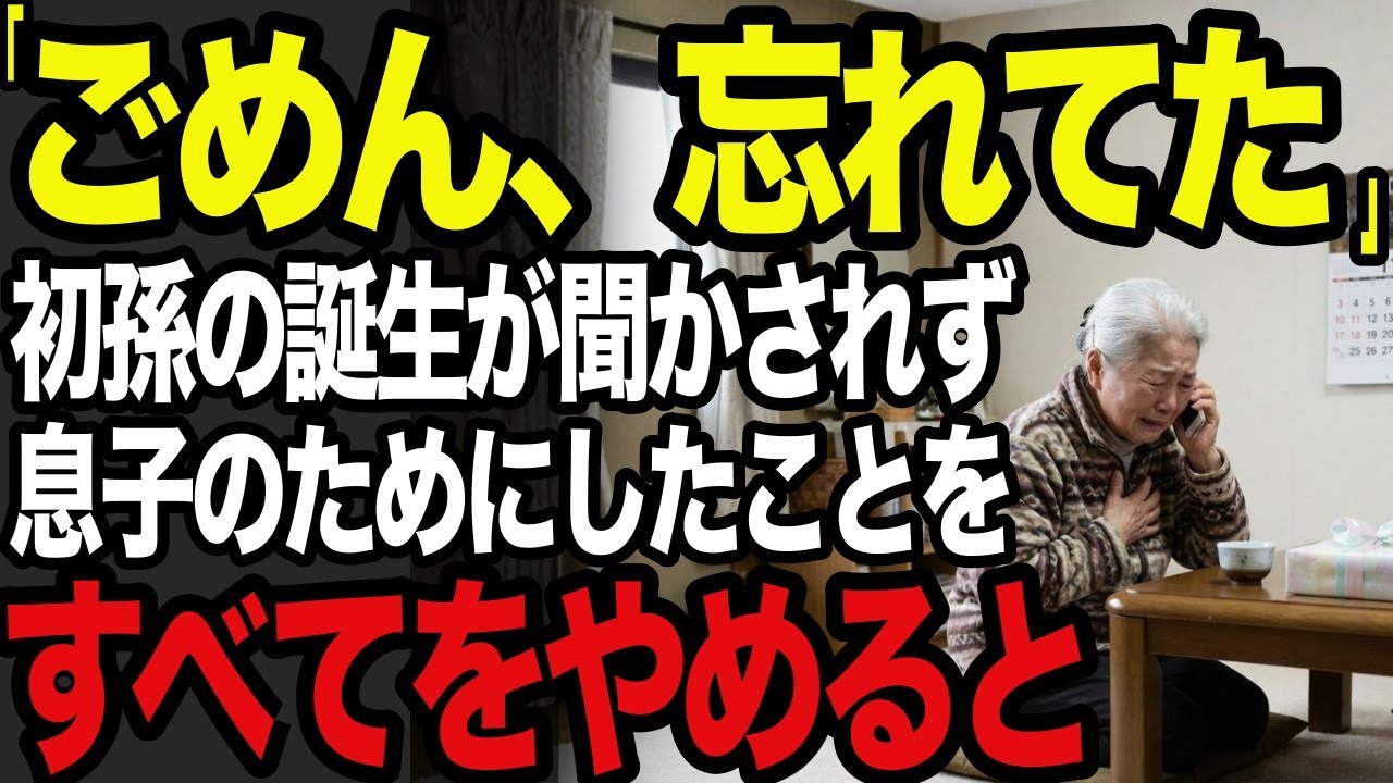 「ごめん、忘れてた」初孫の誕生をそう言われて、私は何も言わず、すべてをやめた