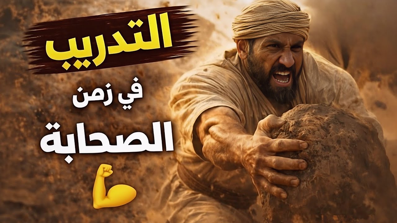 هكذا كان يتدرب الصحابة | أقوى رياضات في عصر النبي ﷺ 