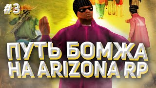 40 МИЛЛИОНОВ?! - ПУТЬ БОМЖА на ARIZONA RP в GTA SAMP #3