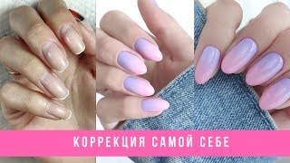 Коррекция переношенного покрытия / Как сделать плавный переход на ногтях / Градиент