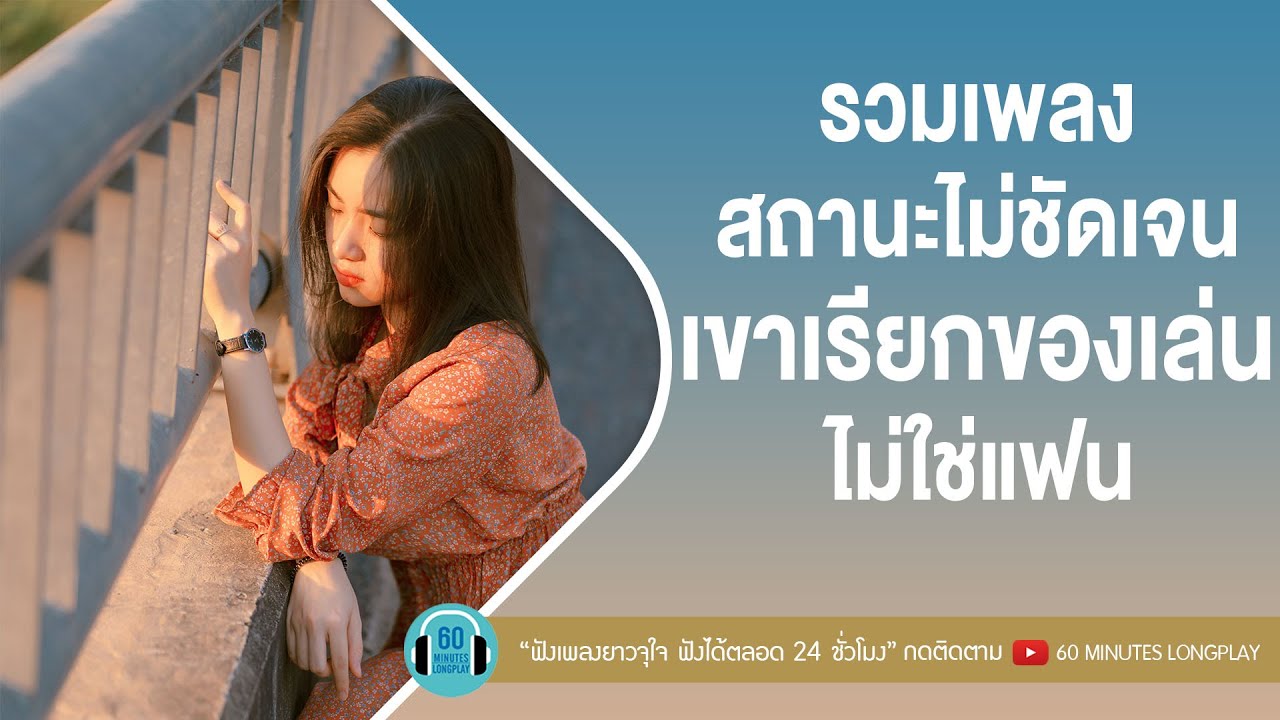 รวมเพลง สถานะไม่ชัดเจน เขาเรียกของเล่นไม่ใช่แฟน [ คิด(แต่ไม่)ถึง(Same Page?), Please ]
