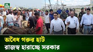 উচ্ছেদের পরও রূপগঞ্জে অবৈধ গরুর হাট, রাজস্ব হারাচ্ছে সরকার | Narayanganj | NTV News