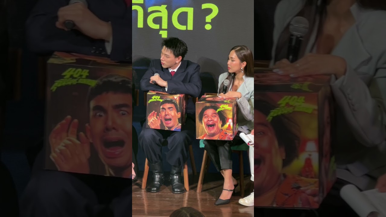 ฮาป่วน หนีกระจาย! ในงานแถลงข่าวภาพยนตร์เฮอเร่อคอมเมดี้เรื่องใหม่จาก GDH ‘404 สุขีนิรันดร์..RUN RUN’
