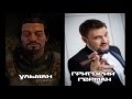 Metro 2033 / Redux - Актеры озвучивания (Russian Voice Actors)