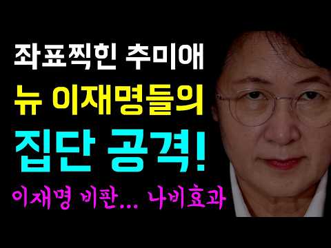 [뉴스반장 뇌피셜] 좌표찍힌 추미애... 사퇴청원 '이상한 1만명 돌파 타이밍!?', 뉴 이재명들의 집단공격!, 이재명 비판 나비효과... 지금 우리는 누구와 싸우고 있나?