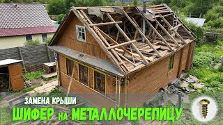 Замена крыши с Шифера на Металлочерепицу