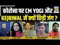 Rashtra Ki Baat : कोरोना पर CM Yogi और Kejriwal में क्यों छिड़ी जंग ? देखिये Manak Gupta के साथ