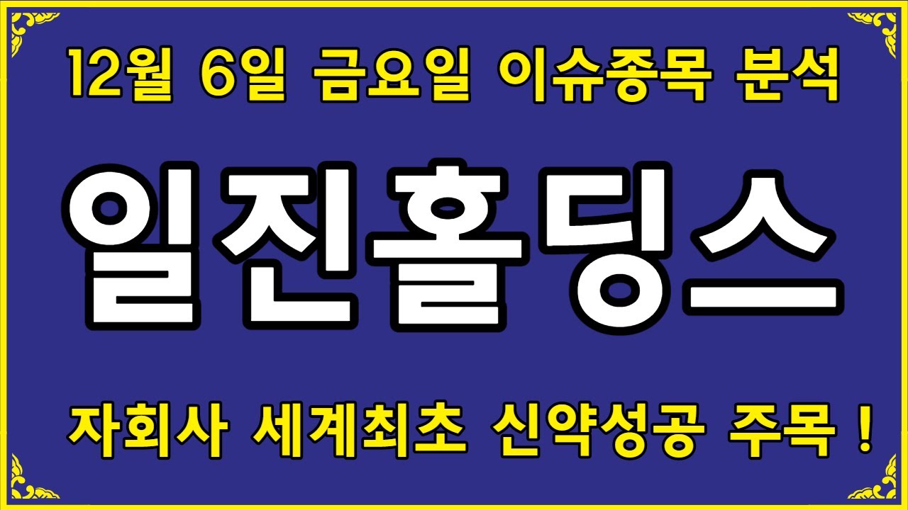 일진홀딩스 (015860) 자회사 세계최초 신약성공 뉴스. 주목해보자!