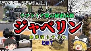 ウクライナ軍の秘密兵器『携帯型ミサイル・ジャベリン』とは?