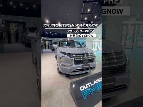 アウトランダーPHEV「充電リッドが閉まらなくなった時の対処方法」