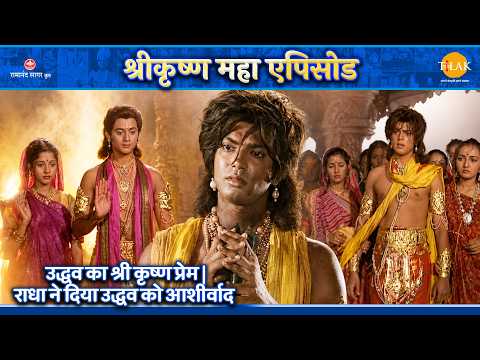 उद्धव का श्री कृष्ण प्रेम | राधा ने दिया उद्धव को आशीर्वाद | १ घंटे का महाएपिसोड
