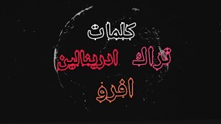 كلمات تراك ادرينالين افرو
