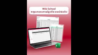 វីគីស្គូល ទាញយករបាយការប្រចាំខែ បានយ៉ាងរហ័ស #WikiSchool #wikitv #elearning #student #teacher #study