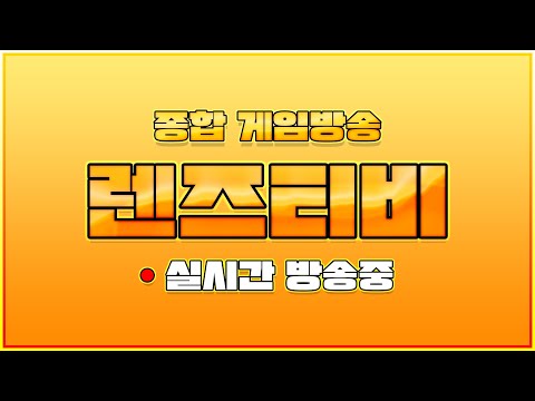 렌즈티비 11 24 LIVE 뱀피르 셔플링 D 2 서버이전때 같이하실분들 모십니다
