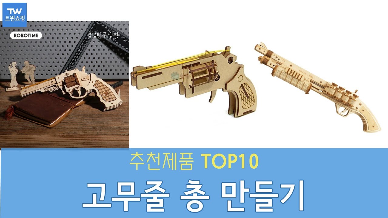 고무줄 총 만들기 추천 순위 Top10 - YouTube