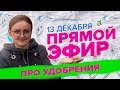 ПРЯМАЯ ТРАНСЛЯЦИЯ. 13.12.23