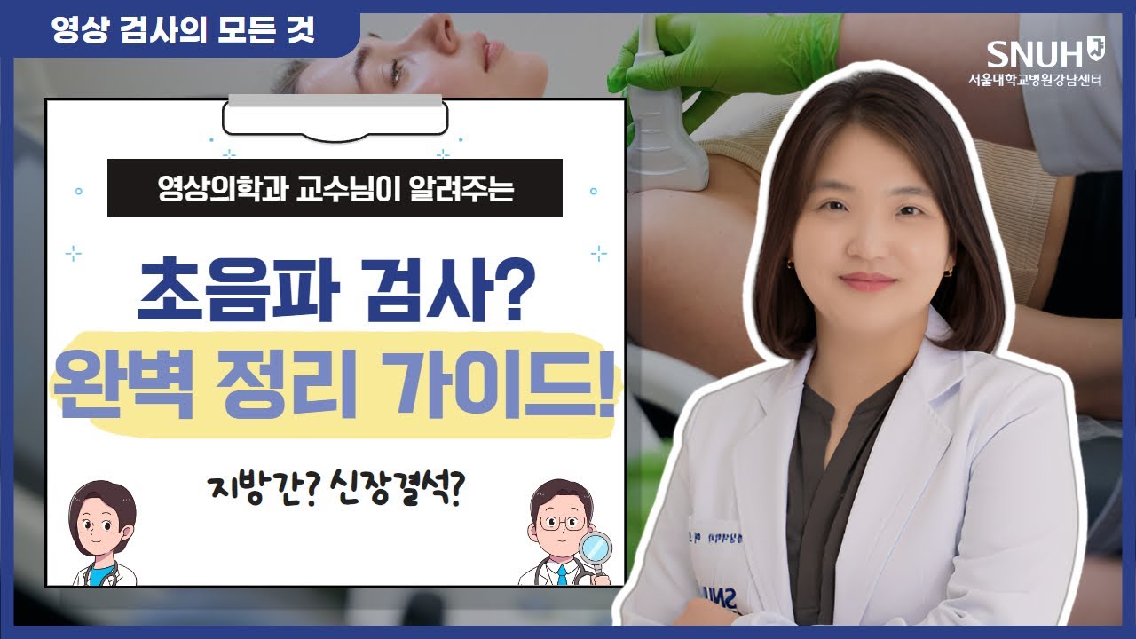 복부 초음파검사를 통해 알 수 있는 건강 상태는? | 서울대학교병원 강남센터 | 허보윤 교수님