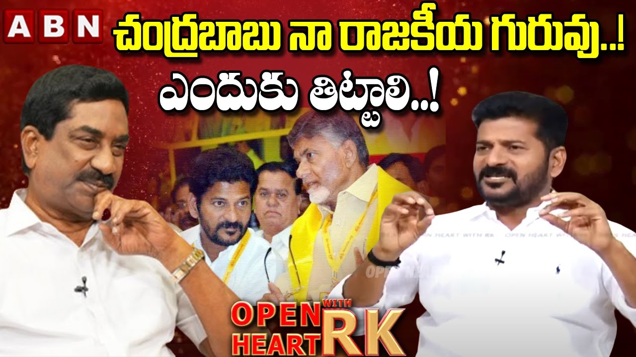 ఎందుకు తిట్టాలి..! CM Revanth Reddy Reveals Relationship With Chandrababu Naidu |Open Heart With RK