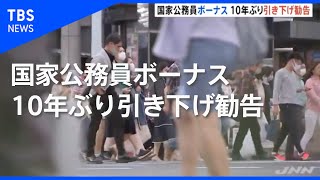人事院、国家公務員ボーナス １０年ぶり引き下げ勧告