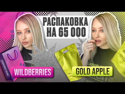ГЛОБАЛЬНАЯ РАСПАКОВКА : ПОКУПКИ ИЗ ЗОЛОТОГО ЯБЛОКА! РАСПАКОВКА С ВАЙЛДБЕРРИЗ / ЛИНОЧКА