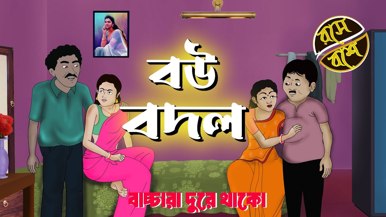 বউ বদল|| Bou Bodol || Funny Video ||Bangla Comedy video