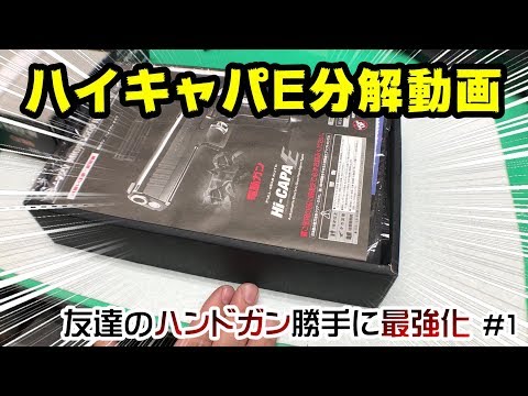 友達のハンドガン勝手に最強化】ALLカンニングでハイキャパ分解動画