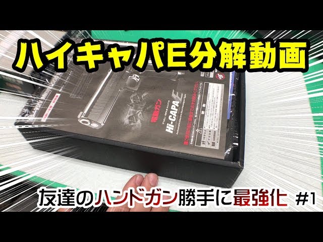 友達のハンドガン勝手に最強化】ALLカンニングでハイキャパ分解動画