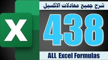 كورس كامل ـ 3 ـ شرح جميع معادلات الاكسيل في فيديو واحد ـ 438 معادلة All Excel Formulas