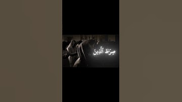 سوره الفاتحة #edit #explore #reels #shortvideo #tiktok #trending #دين #قرآن