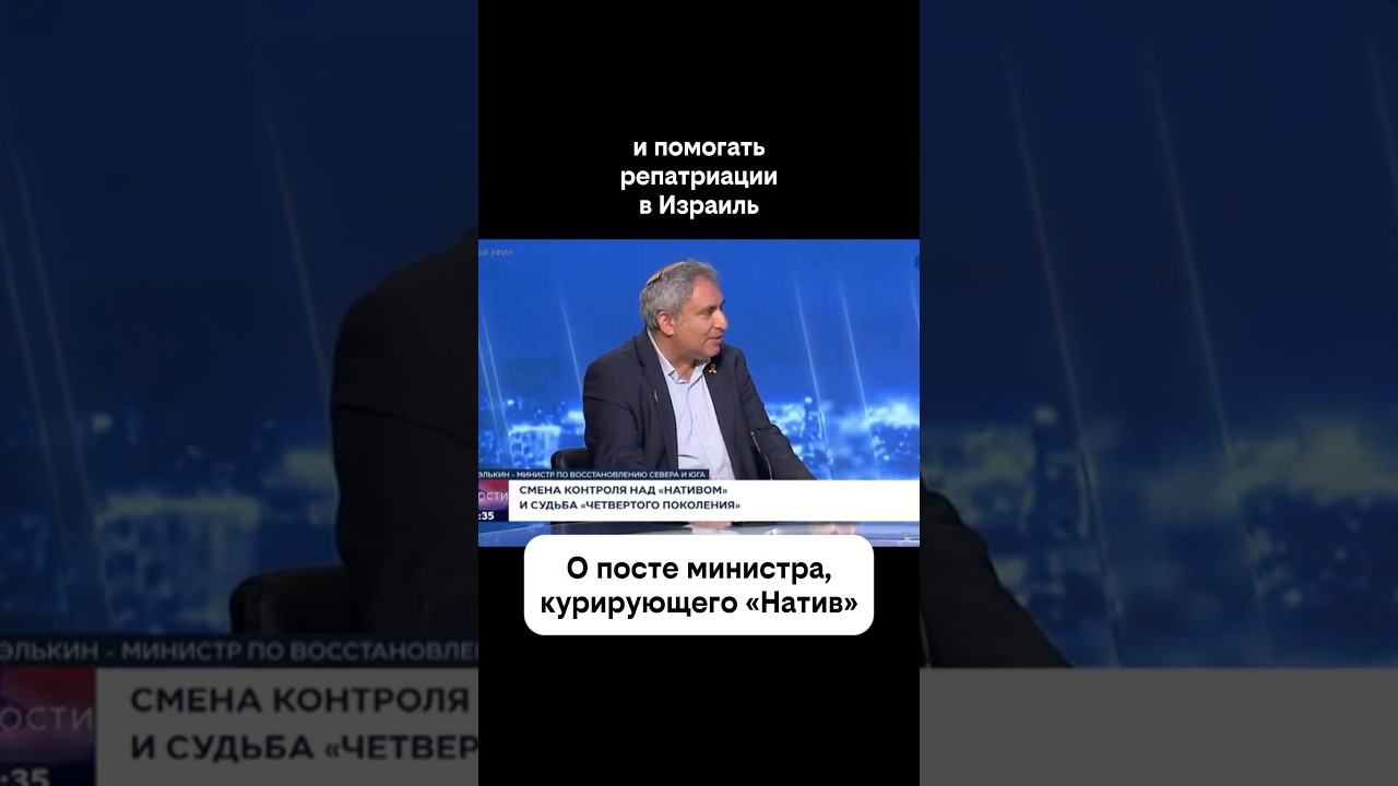 Зеэв Элькин о курировании «Натива»