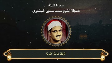 سورة البينة : المصحف المجود لفضيلة الشيخ محمد صديق المنشاوي