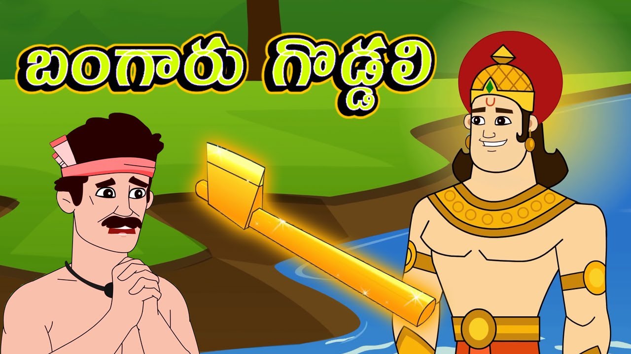 బంగారు గొడ్డలి Bangaru Goddali Story Golden Axe Story Telugu