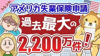 第21回 【景気悪化】日本でも失業は増える？失業したらどうなる？【社会・トレンド】