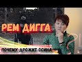 РЕМ ДИГГА- почему дрожит осина Реакция УЧИТЕЛЯ МУЗЫКИ